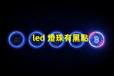 led 燈珠有黑點